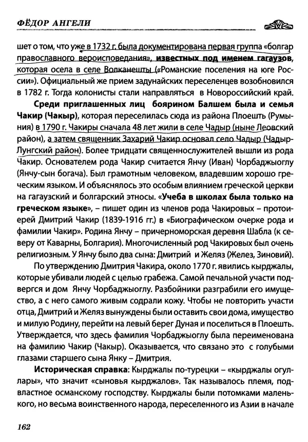 Федор Ангели - Краткая история гагаузов - Страница № 162