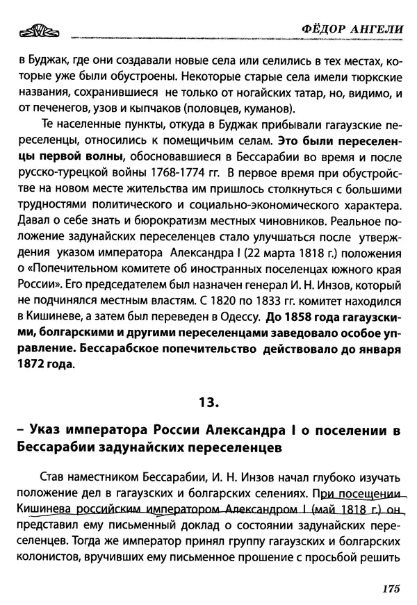 Федор Ангели - Краткая история гагаузов - Страница № 175