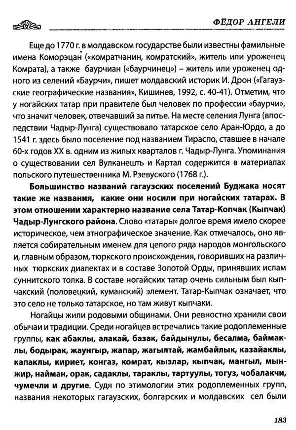 Федор Ангели - Краткая история гагаузов - Страница № 183