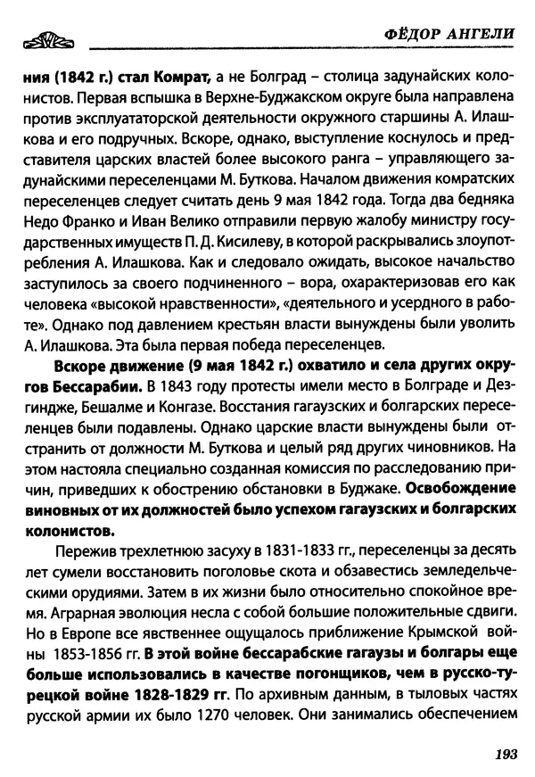 Федор Ангели - Краткая история гагаузов - Страница № 193