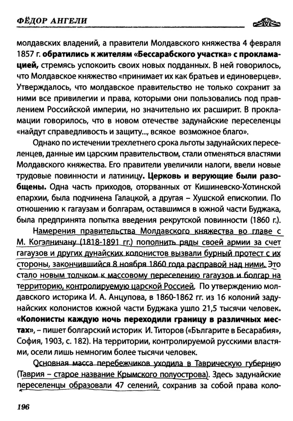 Федор Ангели - Краткая история гагаузов - Страница № 196