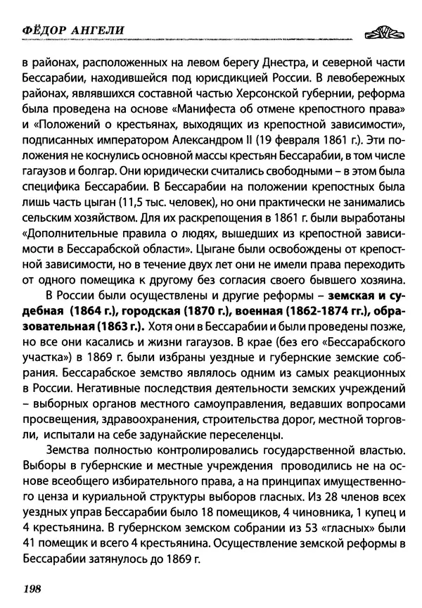 Федор Ангели - Краткая история гагаузов - Страница № 198
