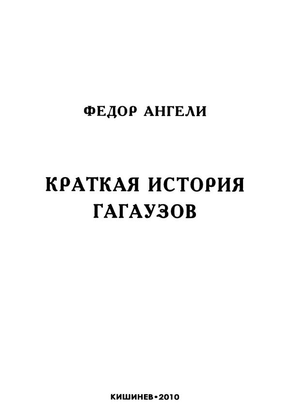 Федор Ангели - Краткая история гагаузов - Страница № 2