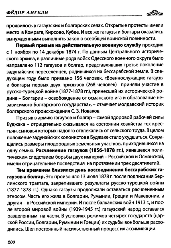 Федор Ангели - Краткая история гагаузов - Страница № 200