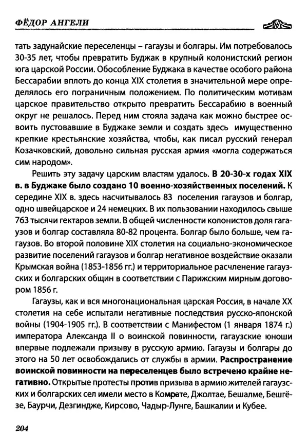 Федор Ангели - Краткая история гагаузов - Страница № 204