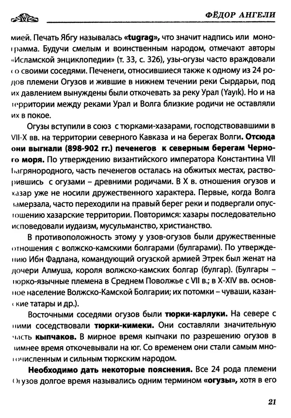 Федор Ангели - Краткая история гагаузов - Страница № 21