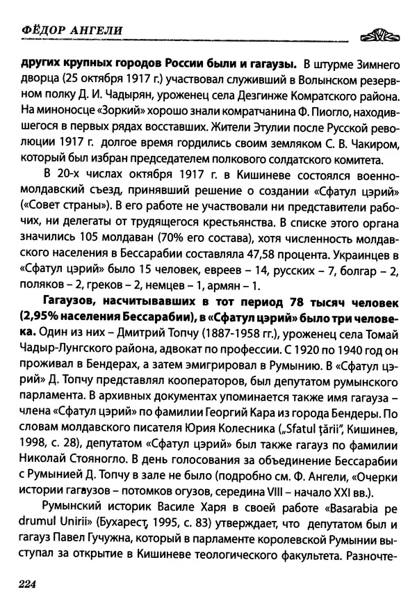 Федор Ангели - Краткая история гагаузов - Страница № 224
