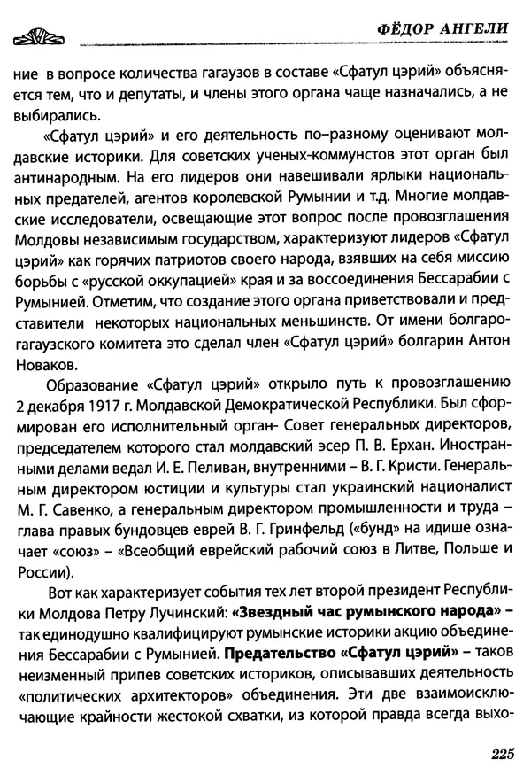 Федор Ангели - Краткая история гагаузов - Страница № 225