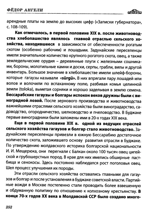 Федор Ангели - Краткая история гагаузов - Страница № 252