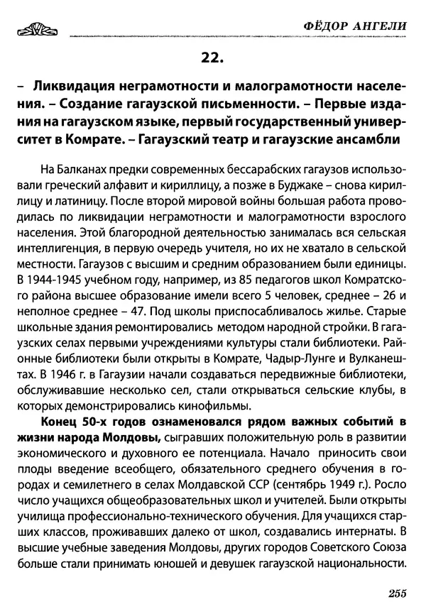 Федор Ангели - Краткая история гагаузов - Страница № 255