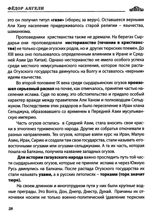 Федор Ангели - Краткая история гагаузов - Страница № 28