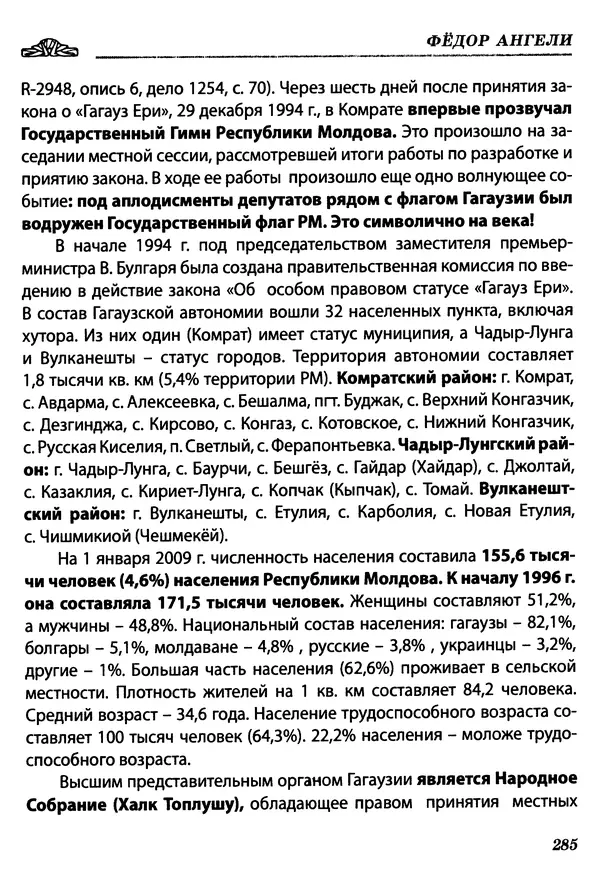 Федор Ангели - Краткая история гагаузов - Страница № 285