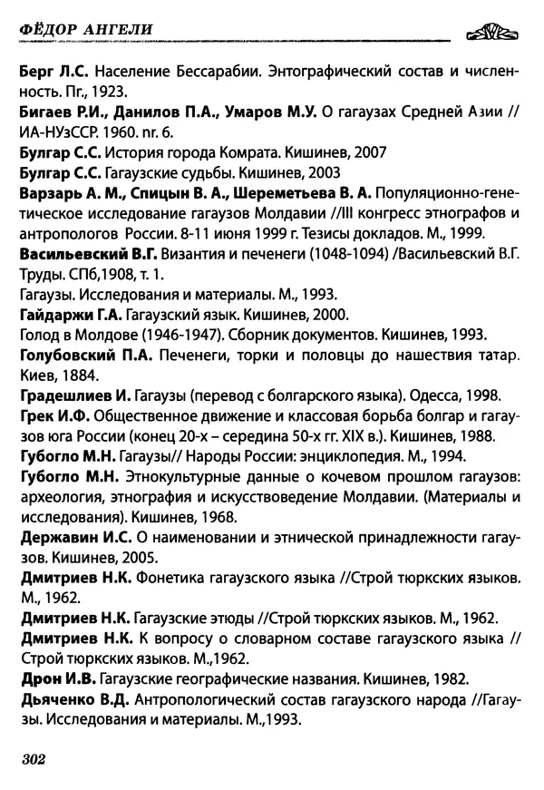Федор Ангели - Краткая история гагаузов - Страница № 302