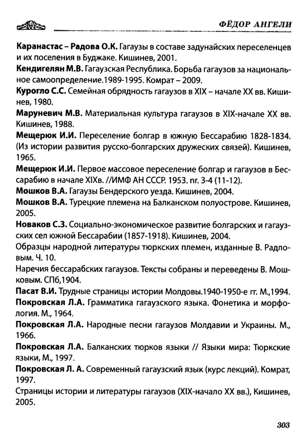 Федор Ангели - Краткая история гагаузов - Страница № 303