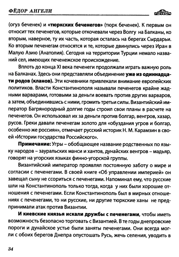 Федор Ангели - Краткая история гагаузов - Страница № 34