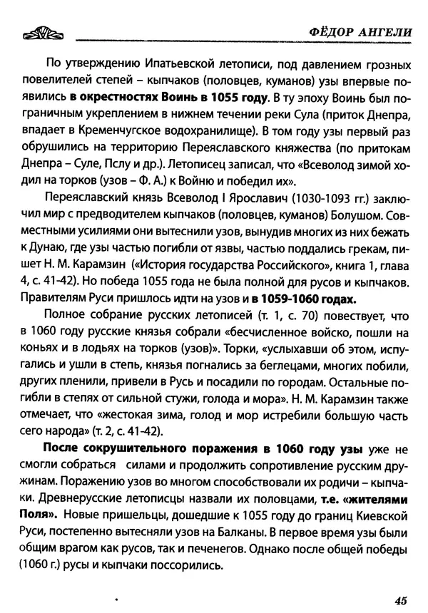 Федор Ангели - Краткая история гагаузов - Страница № 45