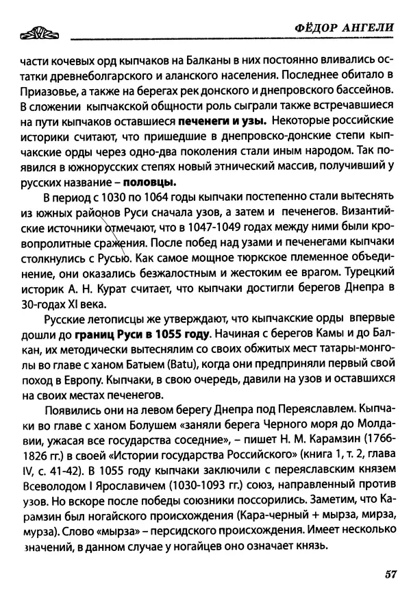 Федор Ангели - Краткая история гагаузов - Страница № 57