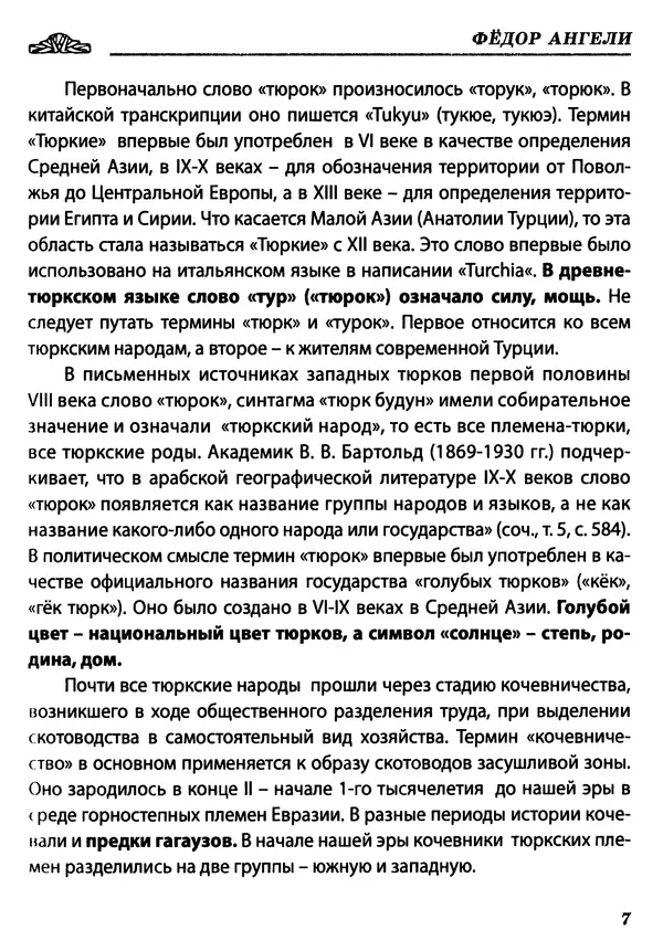 Федор Ангели - Краткая история гагаузов - Страница № 7