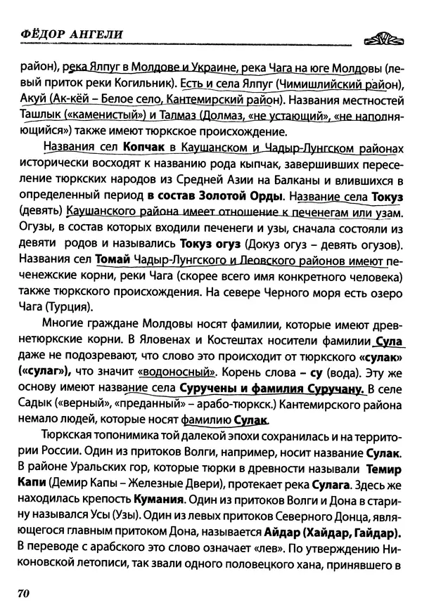 Федор Ангели - Краткая история гагаузов - Страница № 70