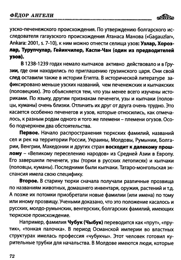Федор Ангели - Краткая история гагаузов - Страница № 72