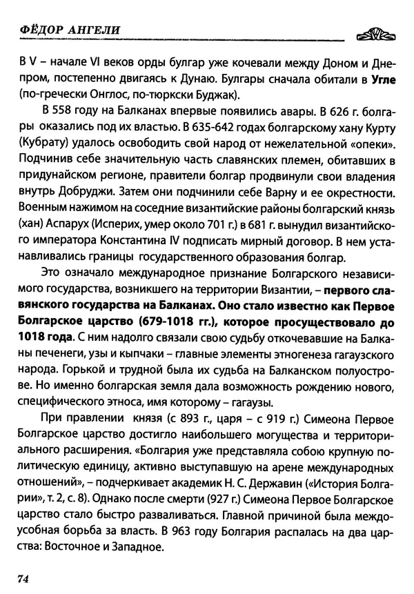 Федор Ангели - Краткая история гагаузов - Страница № 74