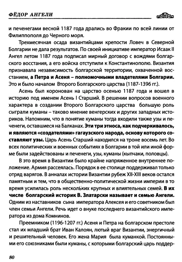 Федор Ангели - Краткая история гагаузов - Страница № 80