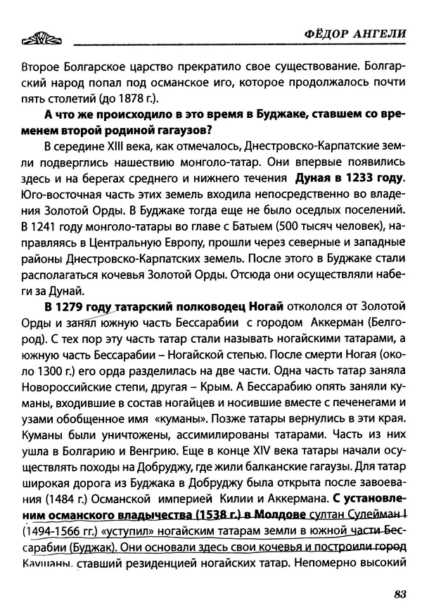 Федор Ангели - Краткая история гагаузов - Страница № 83
