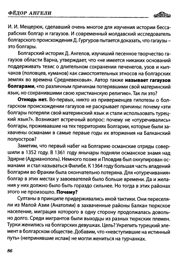 Федор Ангели - Краткая история гагаузов - Страница № 86