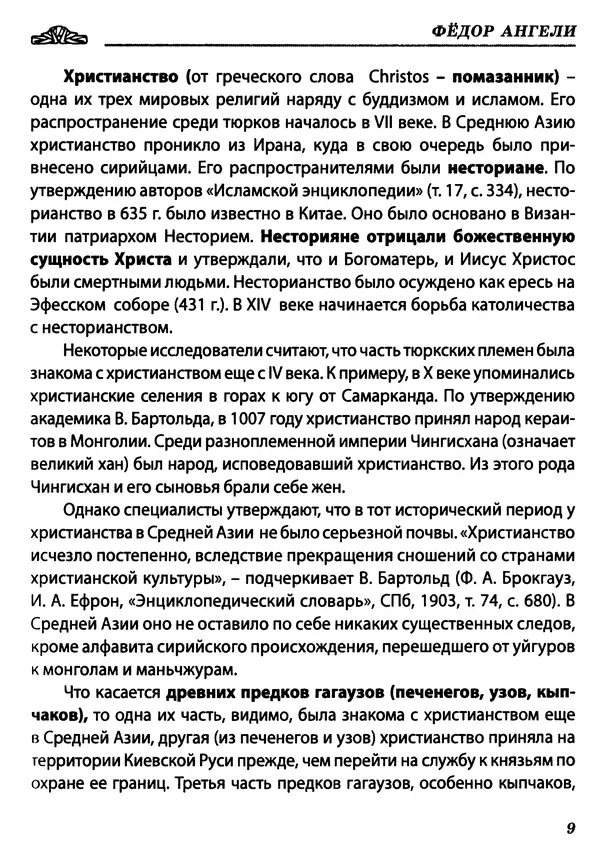 Федор Ангели - Краткая история гагаузов - Страница № 9