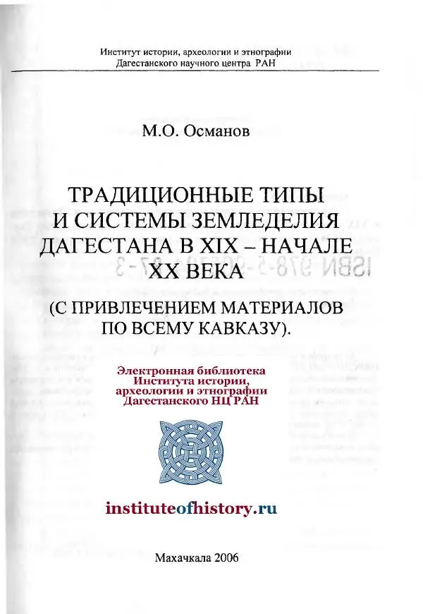 Магомедзагир Османов - Традиционные типы и системы земледелия Дагестана в XIX - начале XX века (с привлечением материалов по всему Кавказу) - Страница № 2