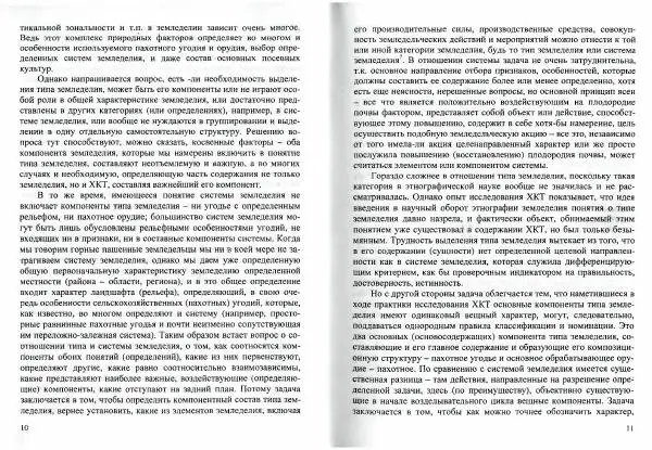 Магомедзагир Османов - Традиционные типы и системы земледелия Дагестана в XIX - начале XX века (с привлечением материалов по всему Кавказу) - Страница № 7