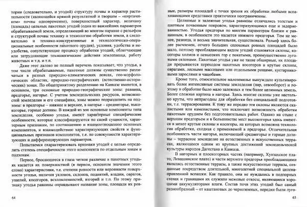 Магомедзагир Османов - Традиционные типы и системы земледелия Дагестана в XIX - начале XX века (с привлечением материалов по всему Кавказу) - Страница № 34