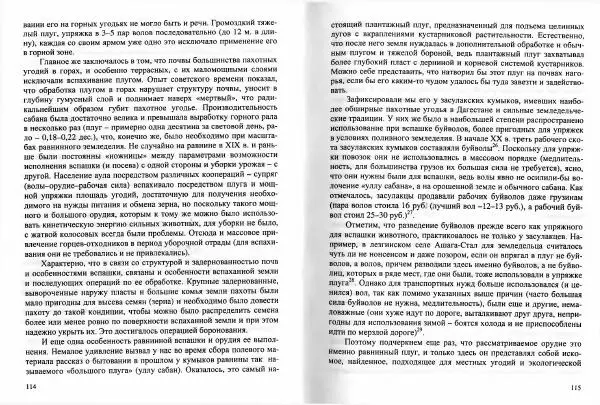 Магомедзагир Османов - Традиционные типы и системы земледелия Дагестана в XIX - начале XX века (с привлечением материалов по всему Кавказу) - Страница № 59