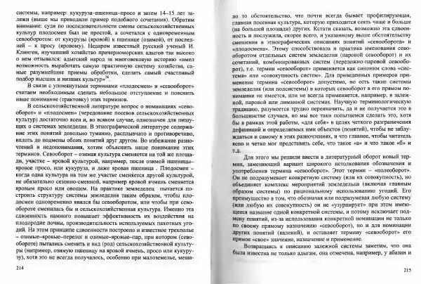 Магомедзагир Османов - Традиционные типы и системы земледелия Дагестана в XIX - начале XX века (с привлечением материалов по всему Кавказу) - Страница № 109