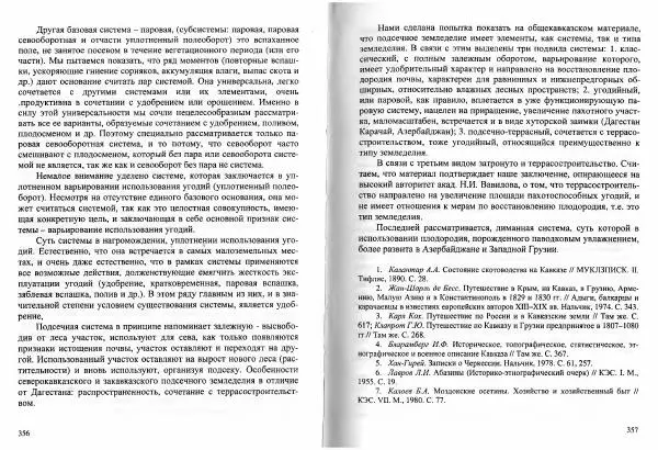 Магомедзагир Османов - Традиционные типы и системы земледелия Дагестана в XIX - начале XX века (с привлечением материалов по всему Кавказу) - Страница № 180