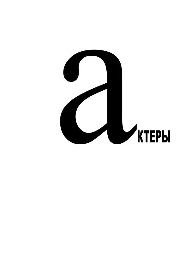 Коллектив авторов Биографии и мемуары - Актеры зарубежного кино. Выпуск 07 - Страница № 4
