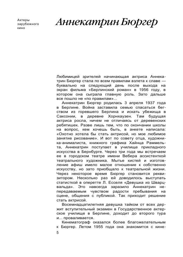 Коллектив авторов Биографии и мемуары - Актеры зарубежного кино. Выпуск 07 - Страница № 7