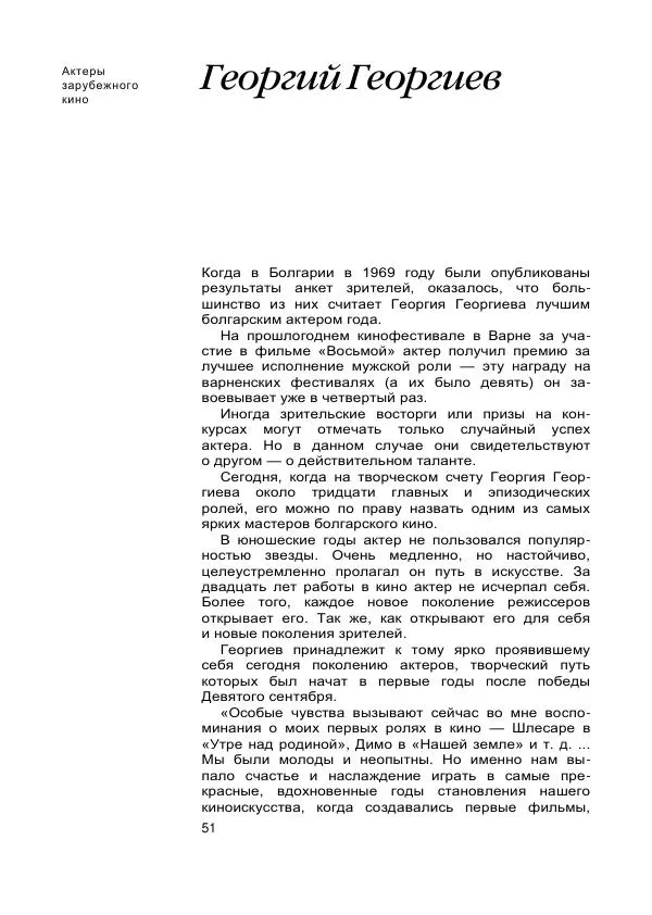 Коллектив авторов Биографии и мемуары - Актеры зарубежного кино. Выпуск 07 - Страница № 53