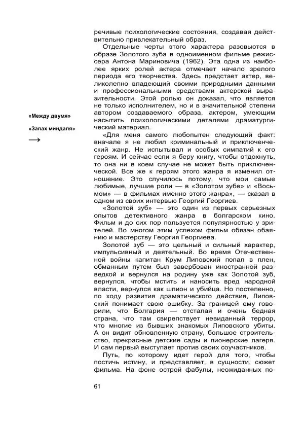 Коллектив авторов Биографии и мемуары - Актеры зарубежного кино. Выпуск 07 - Страница № 63
