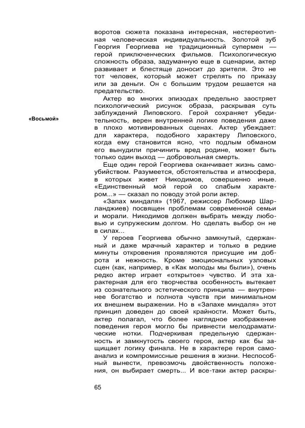 Коллектив авторов Биографии и мемуары - Актеры зарубежного кино. Выпуск 07 - Страница № 67