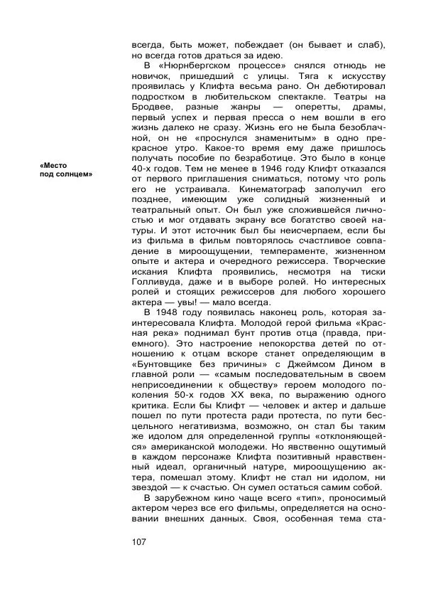 Коллектив авторов Биографии и мемуары - Актеры зарубежного кино. Выпуск 07 - Страница № 109