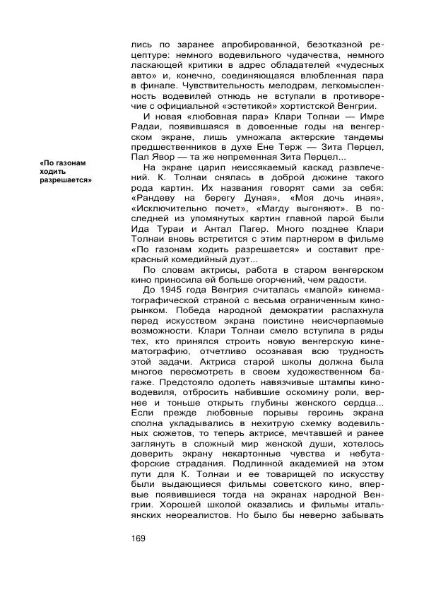 Коллектив авторов Биографии и мемуары - Актеры зарубежного кино. Выпуск 07 - Страница № 171
