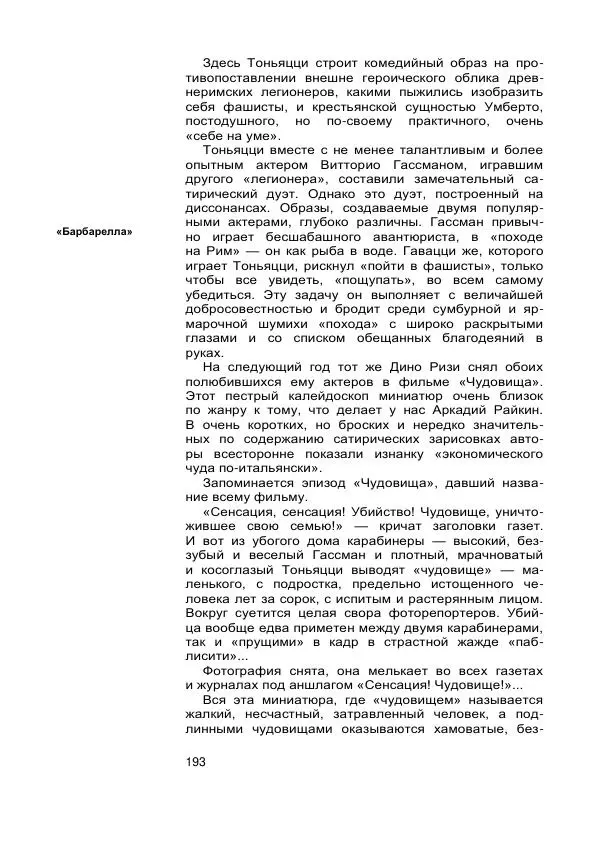 Коллектив авторов Биографии и мемуары - Актеры зарубежного кино. Выпуск 07 - Страница № 195