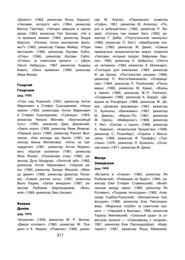 Коллектив авторов Биографии и мемуары - Актеры зарубежного кино. Выпуск 07 - Страница № 219