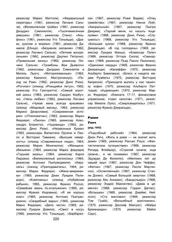 Коллектив авторов Биографии и мемуары - Актеры зарубежного кино. Выпуск 07 - Страница № 222