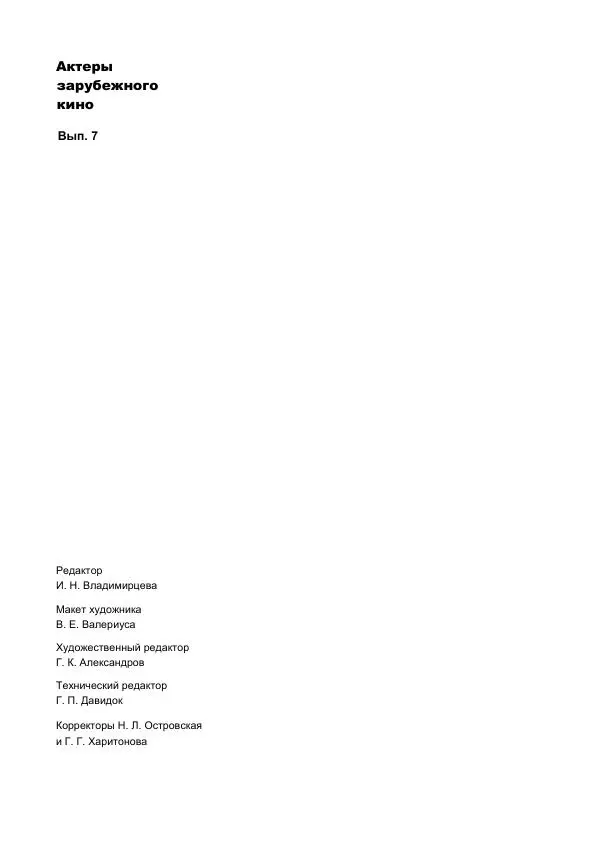 Коллектив авторов Биографии и мемуары - Актеры зарубежного кино. Выпуск 07 - Страница № 225