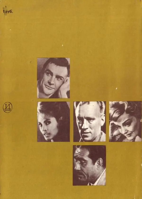 Коллектив авторов Биографии и мемуары - Актеры зарубежного кино. Выпуск 07 - Страница № 228