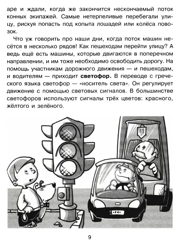 Григорий Элькин - Правила безопасного поведения на дороге  - Страница № 11