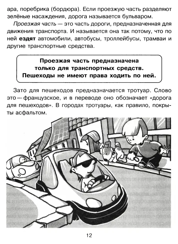 Григорий Элькин - Правила безопасного поведения на дороге  - Страница № 14