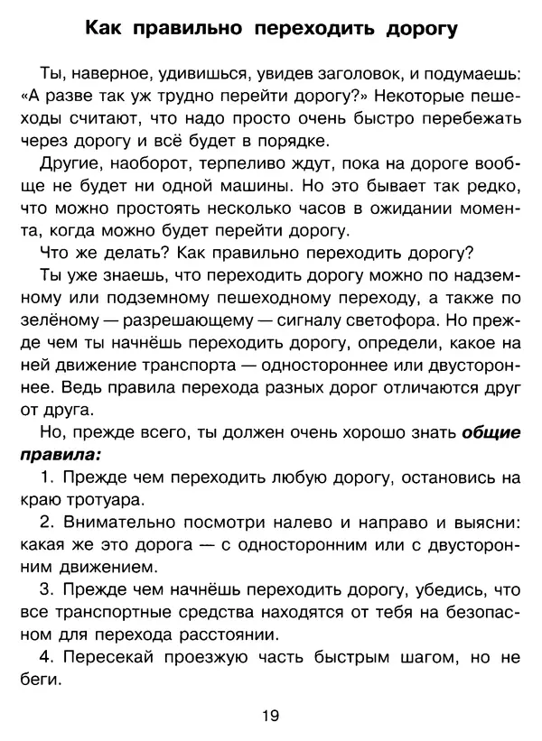 Григорий Элькин - Правила безопасного поведения на дороге  - Страница № 21